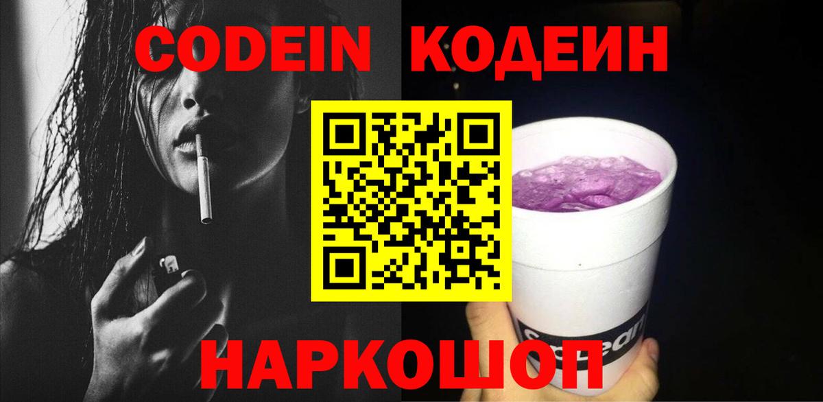 Скопин  Codein напиток Lean (лин)  Вход с VPN 